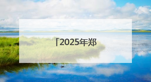 2025年郑州多所高校暑假放假时间公布