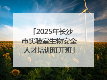 2025年长沙市实验室生物安全人才培训班开班