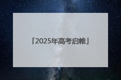 2025年高考启帷