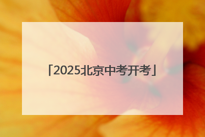 2025北京中考开考