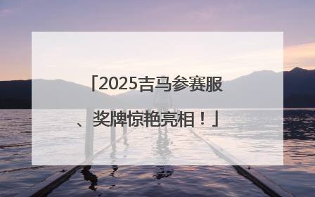 2025吉马参赛服、奖牌惊艳亮相！