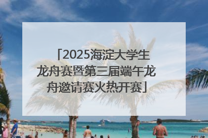 2025海淀大学生龙舟赛暨第三届端午龙舟邀请赛火热开赛