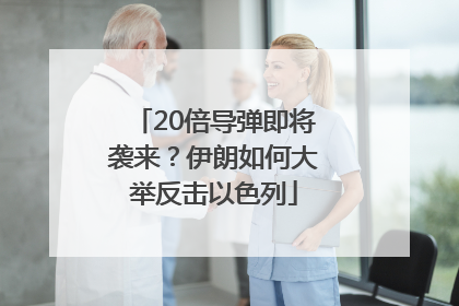 20倍导弹即将袭来？伊朗如何大举反击以色列