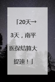 20天→3天，南平医保结算大提速！