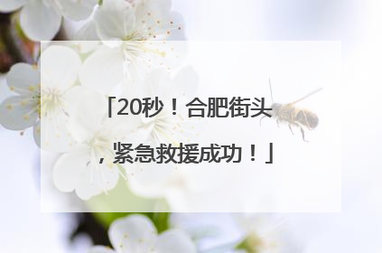 20秒！合肥街头，紧急救援成功！