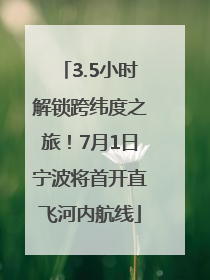 3.5小时解锁跨纬度之旅！7月1日宁波将首开直飞河内航线