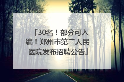 30名！部分可入编！郑州市第二人民医院发布招聘公告