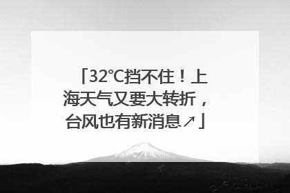 32℃挡不住！上海天气又要大转折，台风也有新消息↗