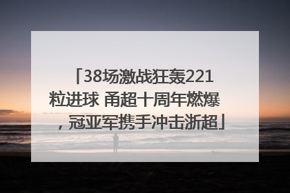 38场激战狂轰221粒进球 甬超十周年燃爆，冠亚军携手冲击浙超