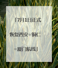 7月1日正式恢复西安=铜仁=厦门航线