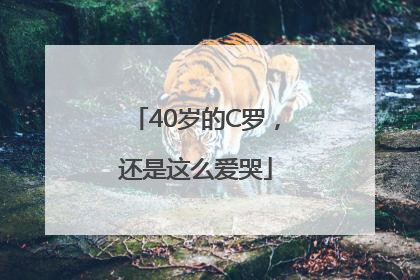 40岁的C罗，还是这么爱哭