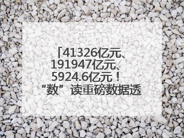 41326亿元、191947亿元、5924.6亿元！“数”读重磅数据透视经济韧性与活力
