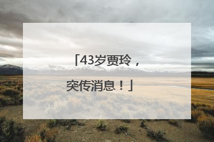 43岁贾玲，突传消息！