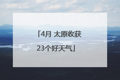 4月 太原收获23个好天气