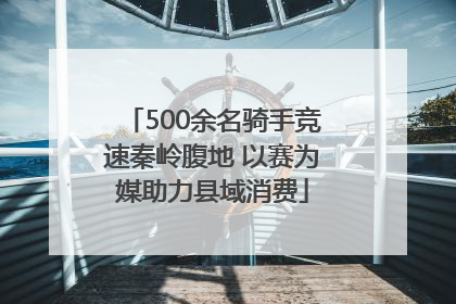 500余名骑手竞速秦岭腹地 以赛为媒助力县域消费