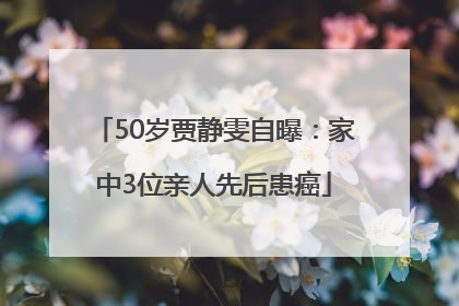 50岁贾静雯自曝：家中3位亲人先后患癌