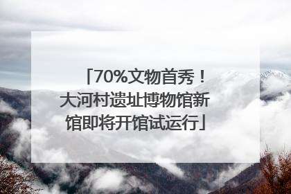 70%文物首秀！大河村遗址博物馆新馆即将开馆试运行