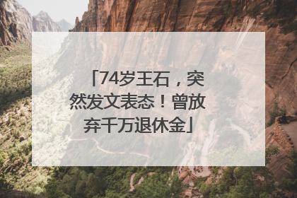 74岁王石，突然发文表态！曾放弃千万退休金