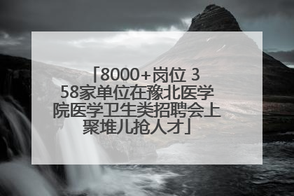 8000+岗位 358家单位在豫北医学院医学卫生类招聘会上聚堆儿抢人才