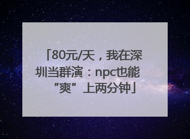 80元/天，我在深圳当群演：npc也能“爽”上两分钟