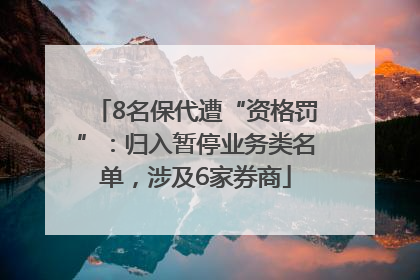 8名保代遭“资格罚”：归入暂停业务类名单，涉及6家券商