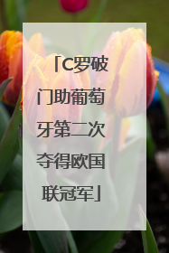 C罗破门助葡萄牙第二次夺得欧国联冠军