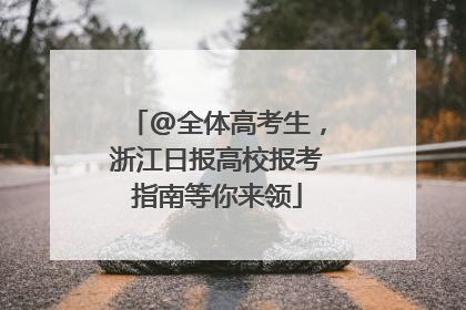 @全体高考生，浙江日报高校报考指南等你来领