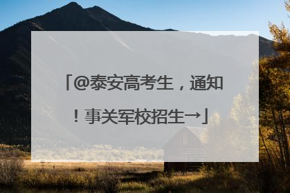@泰安高考生，通知！事关军校招生→