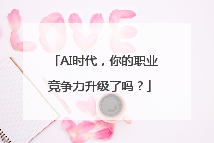 AI时代，你的职业竞争力升级了吗？