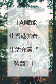 AI赋能让香港养老生活充满“智慧”