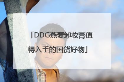 DDG燕麦卸妆膏值得入手的国货好物