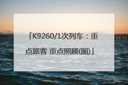 K9260/1次列车：重点旅客 重点照顾(图)