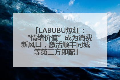 LABUBU爆红：“情绪价值”成为消费新风口，激活顺丰同城等第三方即配