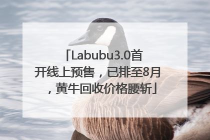 Labubu3.0首开线上预售，已排至8月，黄牛回收价格腰斩