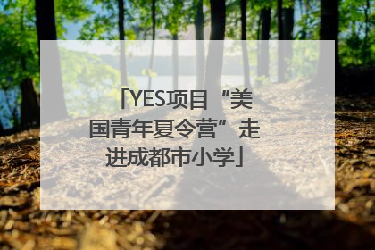 YES项目“美国青年夏令营”走进成都市小学
